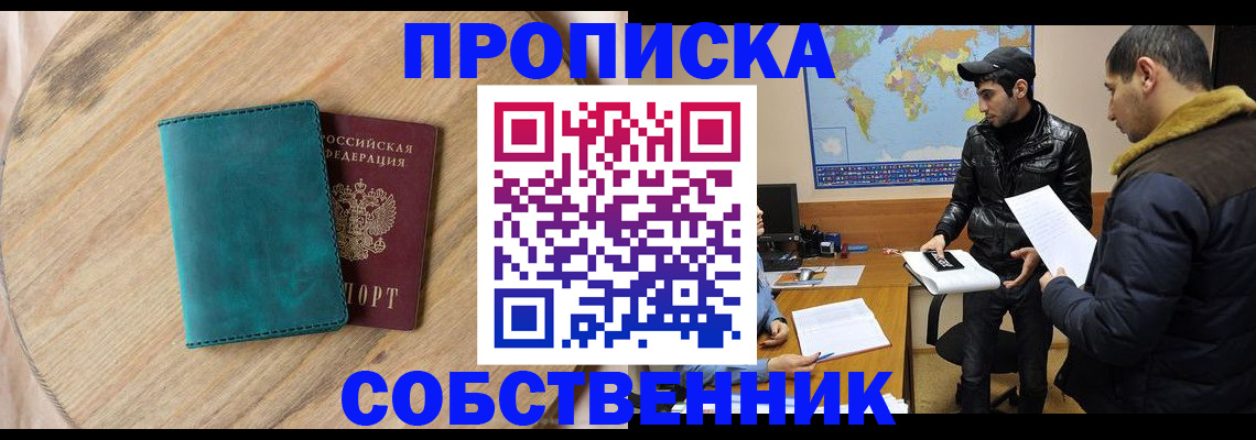 прописка в Кохме